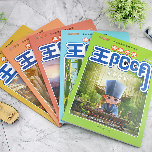 【预售3天】《漫画走近王阳明》（5册）原创3D国风漫画书 商品图3