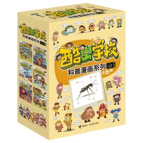 酷虫学校科普漫画系列 甲虫班(全6册)