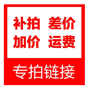 补运费、差价专拍，单拍不发！联系客服确认后下单，谢谢！