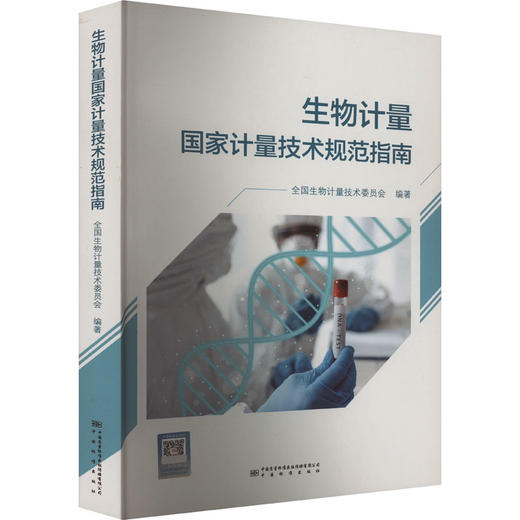 生物计量国家计量技术规范指南 商品图0