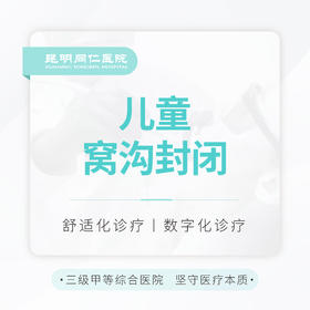 【儿童防蛀】窝沟封闭单颗 预防虫牙|利恒牙发育