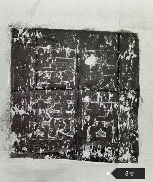 河南图书馆藏石盖印章唐墓志盖老拓片 商品图7