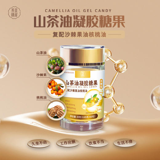 灵犀养膳山茶油凝胶糖果无糖型39g（60粒） 商品图0