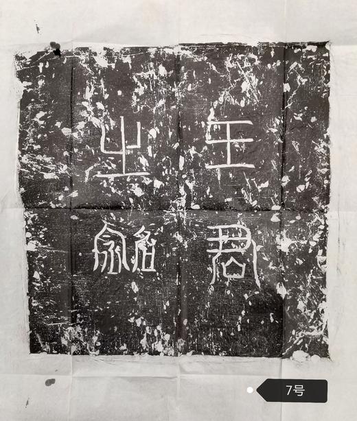 河南图书馆藏石盖印章唐墓志盖老拓片 商品图6