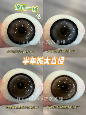 【本店实拍】SKEYE-大眼芭比灰/棕-双高光狗狗眼灰/棕-14.5mm【大直径半年抛 0-800度 无525/575】