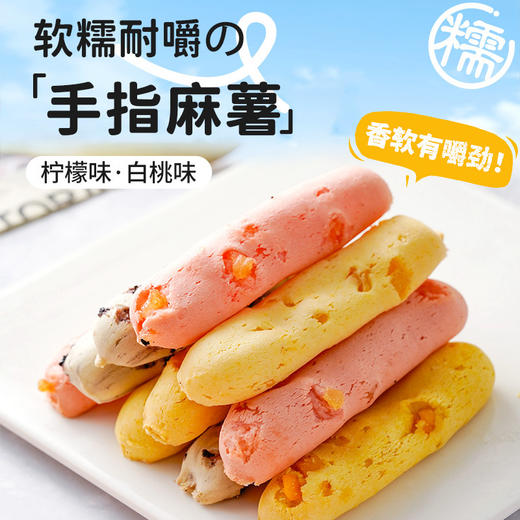 【超好吃！软糯耐嚼手指麻薯】0反式脂肪酸，甄选麻薯，牛奶，鸡蛋，奶油，营养健康，吃的放心！白桃柠檬抹茶海盐混合味软糯约50g/袋零食即食 商品图1