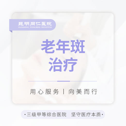 老年斑治疗1cm²  CO2激光/IPL激光/调Q激光 商品图0