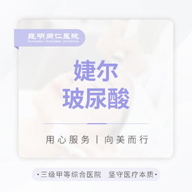婕尔玻尿酸 1.0ml  下巴/面颊/苹果肌/法令纹