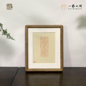 《平安》古砖纯手工拓片非遗技艺包邮发货【清源古砖馆x一艺之间】