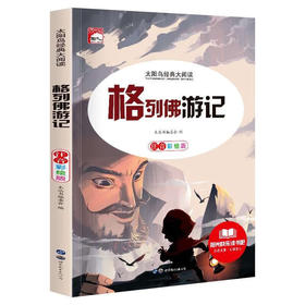 新太阳鸟课外大阅读系列 注音彩绘版 格列佛游记