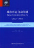 城市客运自动驾驶发展与应用示范报告（2022—2023） 商品缩略图2