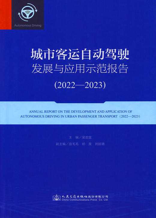 城市客运自动驾驶发展与应用示范报告（2022—2023） 商品图2