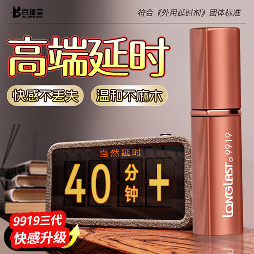 百臻堂9919延时喷剂 商品图0