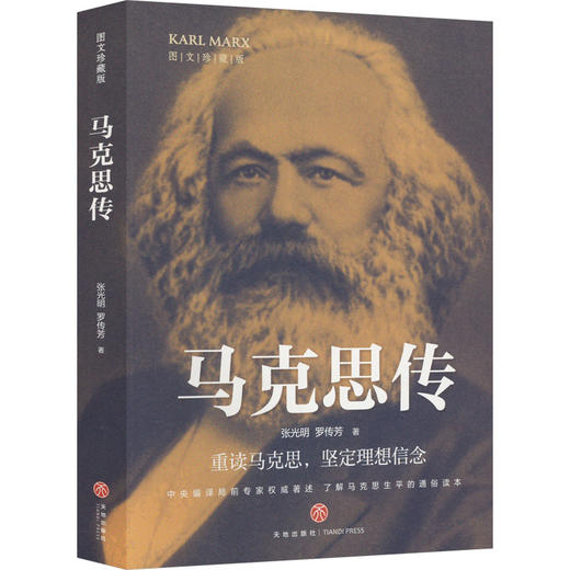 马克思传 图文珍藏版 商品图0
