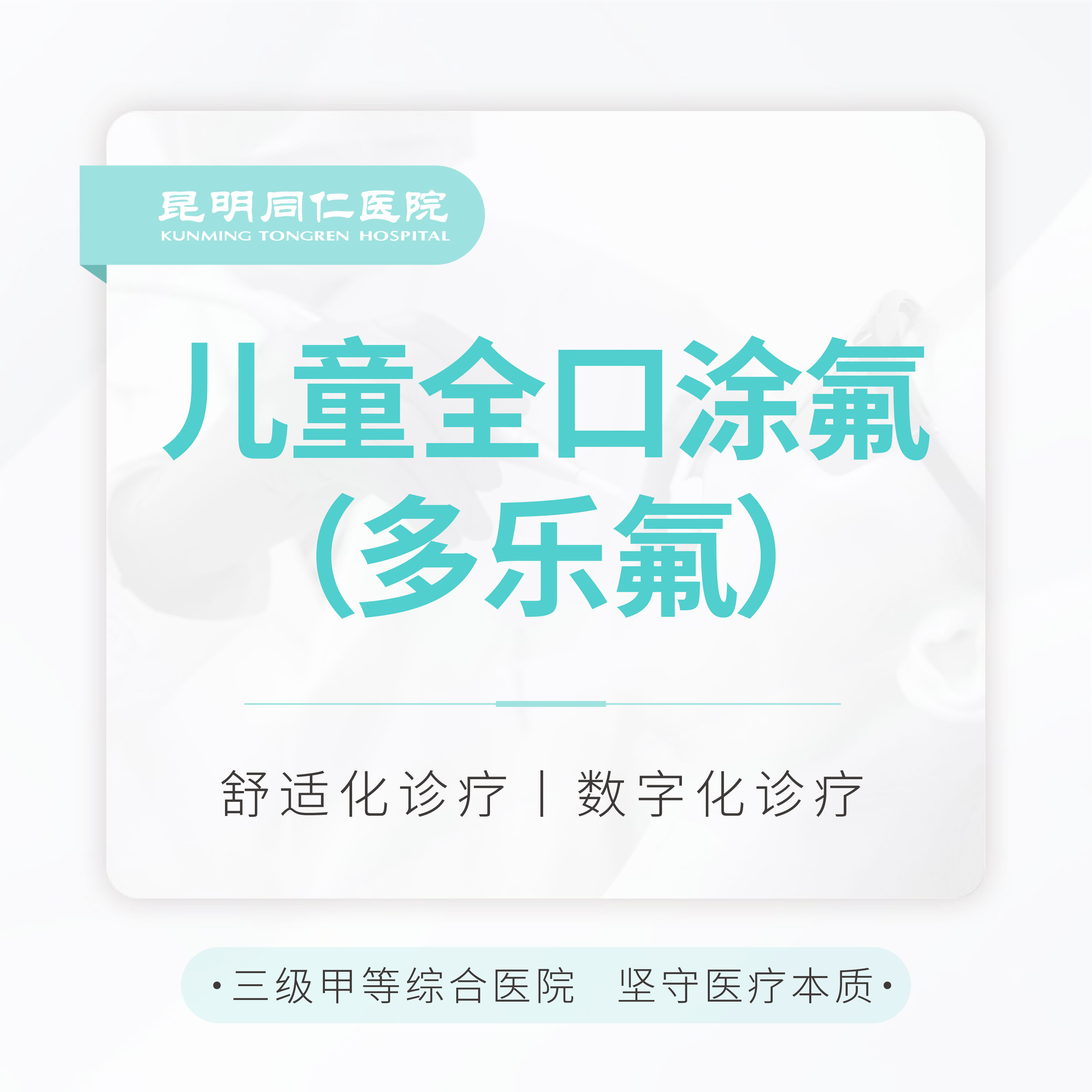 【儿童防蛀】全口涂氟(进口多乐氟) 预防虫牙/龋齿