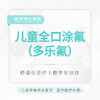 【儿童防蛀】全口涂氟(进口多乐氟) 预防虫牙/龋齿 商品缩略图0