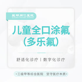 【儿童防蛀】全口涂氟(进口多乐氟) 预防虫牙/龋齿