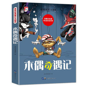 世界经典课外大阅读系列 彩图注音版 木偶奇遇记