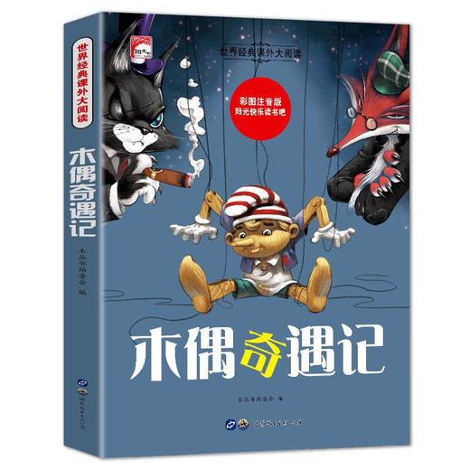 世界经典课外大阅读系列 彩图注音版 木偶奇遇记 商品图0