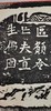 日本精装裱《步轝郎张元祖妻一弗为亡夫造像记》拓片 商品缩略图9