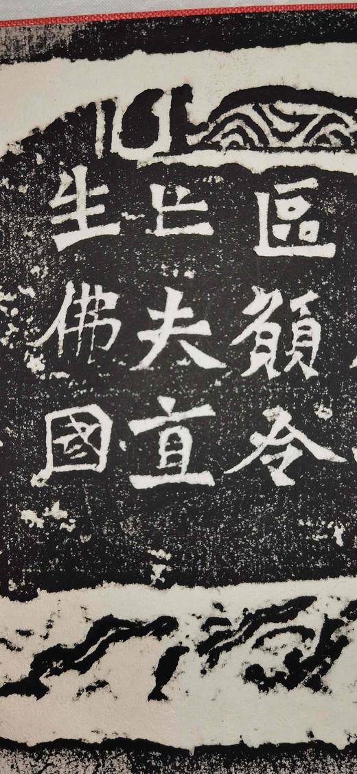 日本精装裱《步轝郎张元祖妻一弗为亡夫造像记》拓片 商品图9