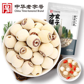 方家铺子 磨皮白莲500g/袋装