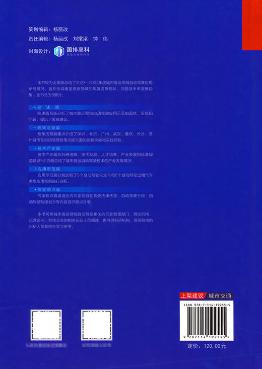 城市客运自动驾驶发展与应用示范报告（2022—2023） 商品图1