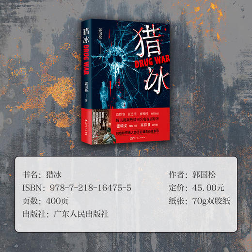 猎冰（中国版“绝命毒师”原型改编纪实小说，高群书导演、张颂文主演待播同名剧《猎冰》原著） 商品图4