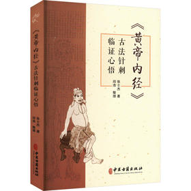 《黄帝内经》古法针刺临证心悟