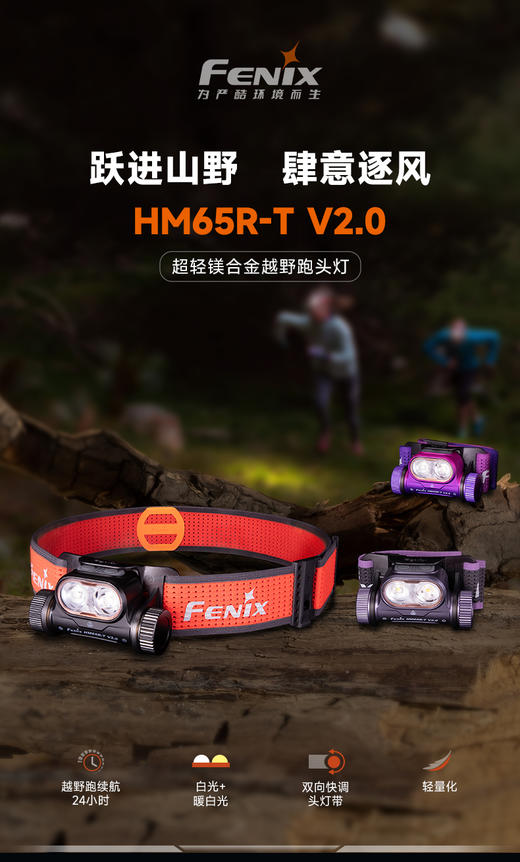 Fenix HM65R-T V2.0户外强光远射Type-C长续航越野跑头灯 商品图1