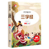 新太阳鸟课外大阅读系列 注音彩绘版 三字经 商品缩略图0