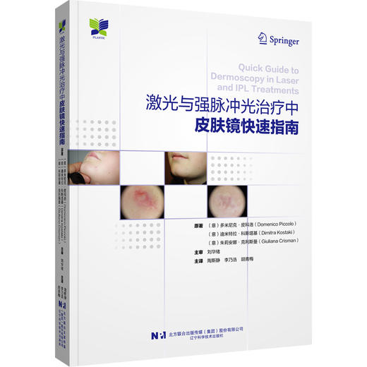 激光与强脉冲光治疗中皮肤镜快速指南 商品图0