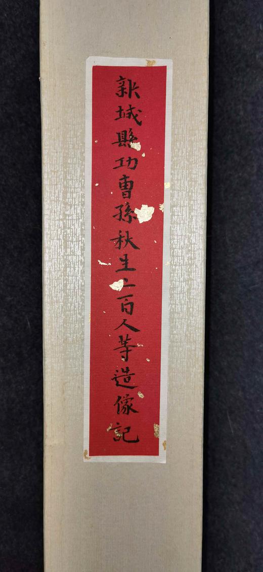 日本精装裱《新城县功曹孙秋生二百人等造像记》拓片 商品图2