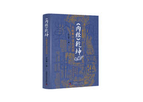 内经乾坤：从经典中读出灵感