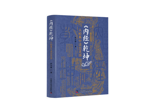 内经乾坤：从经典中读出灵感 商品图0