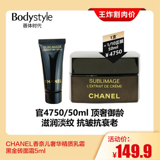 【2.28王炸割肉价】CHANEL香奈儿奢华精质乳霜黑金砖面霜5ml 商品图0
