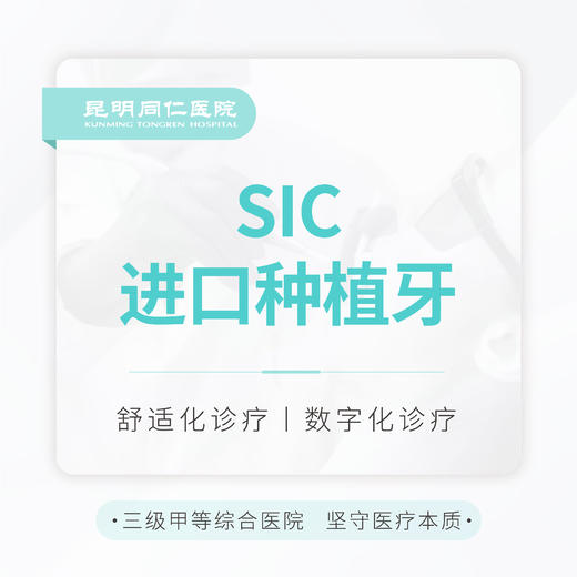 【集采种植牙】瑞士SIC种植牙 质保终身 商品图0