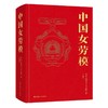 中国女劳模 中华全国总工会女职工部 商品缩略图1