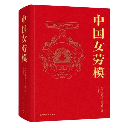 中国女劳模 中华全国总工会女职工部 商品图1