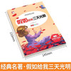 新太阳鸟课外大阅读系列 注音彩绘版 假如给我三天光明 商品缩略图1