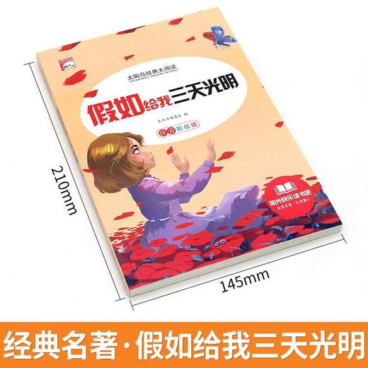 新太阳鸟课外大阅读系列 注音彩绘版 假如给我三天光明 商品图1