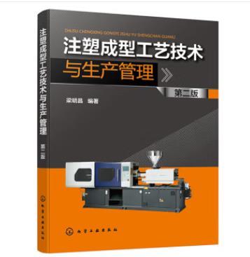 注塑成型工艺技术与生产管理（第二版） 商品图0