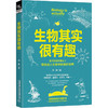 生物其实很有趣 商品缩略图0
