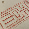 《常乐》古砖纯手工拓片非遗技艺包邮发货【清源古砖馆x一艺之间】 商品缩略图1