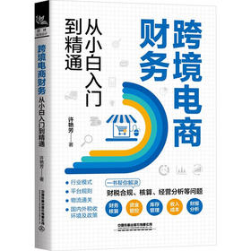 跨境电商财务从小白入门到精通