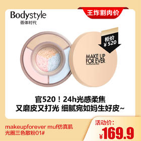 【2.28王炸割肉价】makeupforevermuf仿真肌光圈三色散粉01#