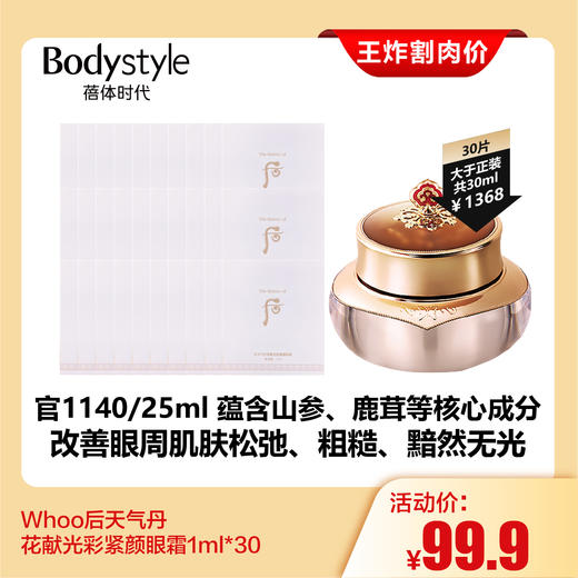 【2.28王炸割肉价】Whoo后天气丹花献光彩紧颜眼霜1ml*30 商品图0