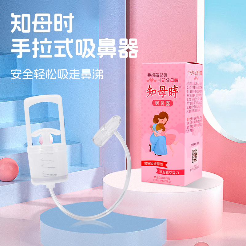 知母时手拉式婴儿吸鼻器