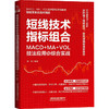 短线技术指标组合 MACD+MA+VOL技法应用与综合实战 商品缩略图0