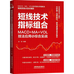 短线技术指标组合 MACD+MA+VOL技法应用与综合实战